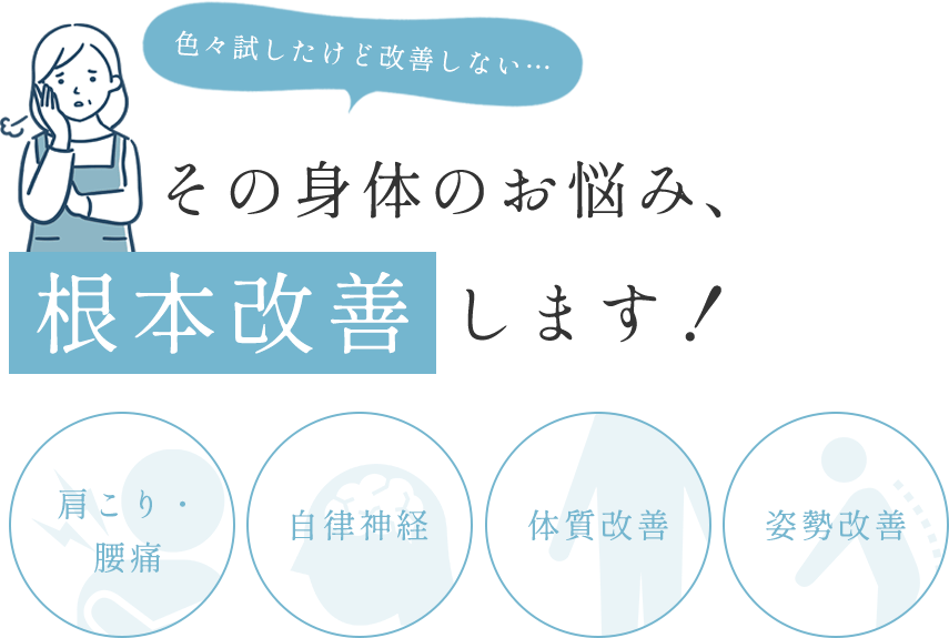 色々試したけど改善しない…その身体のお悩み、根本改善します！肩こり・腰痛・自律神経・体質改善・姿勢改善